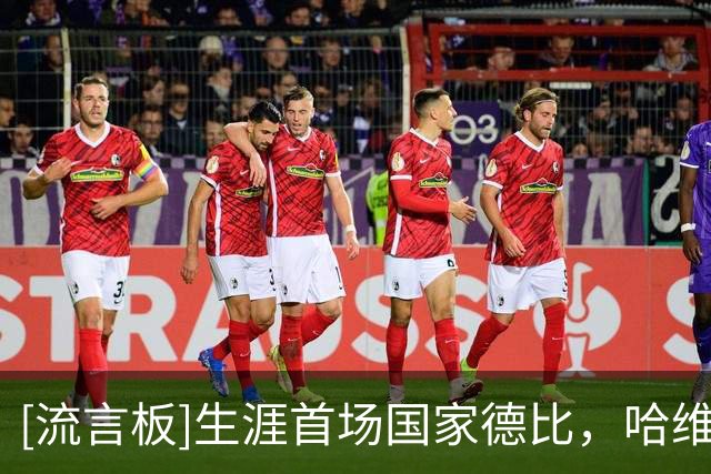 [流言板]生涯首场国家德比，哈维-埃斯帕特：兴奋又期待，渴望取胜